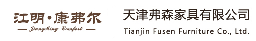 天津市江明康弗爾家具有限公司|天津市弗森家具有限公司 天津市江明康弗爾家具有限公司|天津市弗森家具有限公司